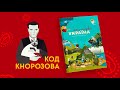 1 серія «Книга-мандрівка. Україна». «Код Кнорозова»