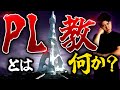 【衝撃】意外と知らない新興宗教「PL教」とは何か?PL学園との関係は?聖地富田林から徹底解説!