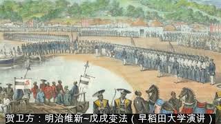 贺卫方：明治维新~戊戌变法（早稻田大学演讲）