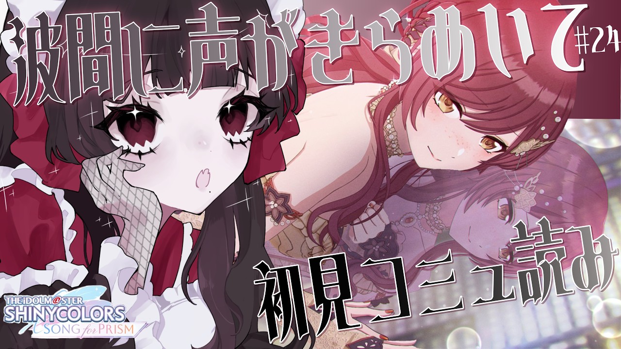 【#シャニソン】イベコミュ初見読み＆MV鑑賞！♯24【#新人Vtuber】【#津島ちよめ】【#アイドルマスターシャイニーカラーズ Song for Prism】