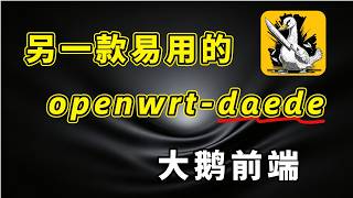 补齐短板 介绍另一款简单易用的daed前端UI 新增贴心的订阅转换 和 节点整理导入 双内核自由切换