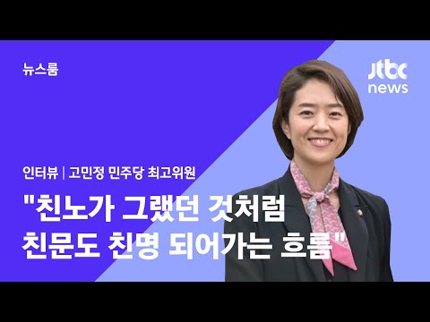 [걸어서 인터뷰ON] &amp;#39;비명&amp;#39; 고민정 &amp;quot;친노가 그랬던 것처럼 친문도 친명 되어가는 흐름&amp;quot; / JTBC 뉴스룸