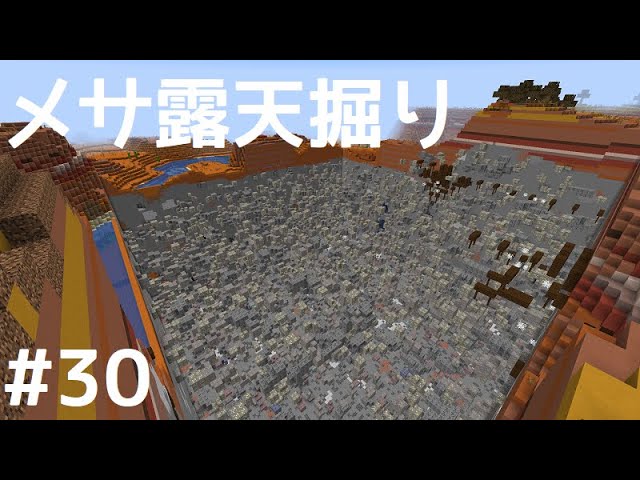 メサ露天掘りした ゆっくり実況 作業愛好家のマインクラフトpart30 Youtube