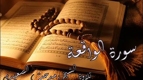 سورة الواقعة | تلاوة خاشعة |الشيخ مدحت الصعيدي