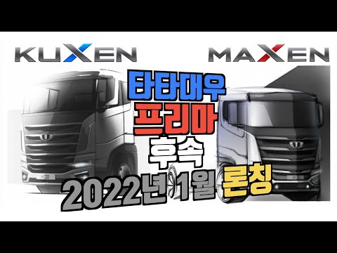 <strong>타타대우</strong> 프리마 후속 &amp;quot;구쎈 맥쎈 다음달 출시&amp;quot; 엑시언트, 파비스, 잡으러 가자