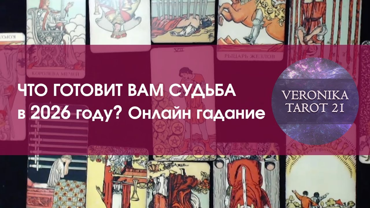 Что готовит судьба в 2026 году? Онлайн гадание на год от VeronikaTarot21