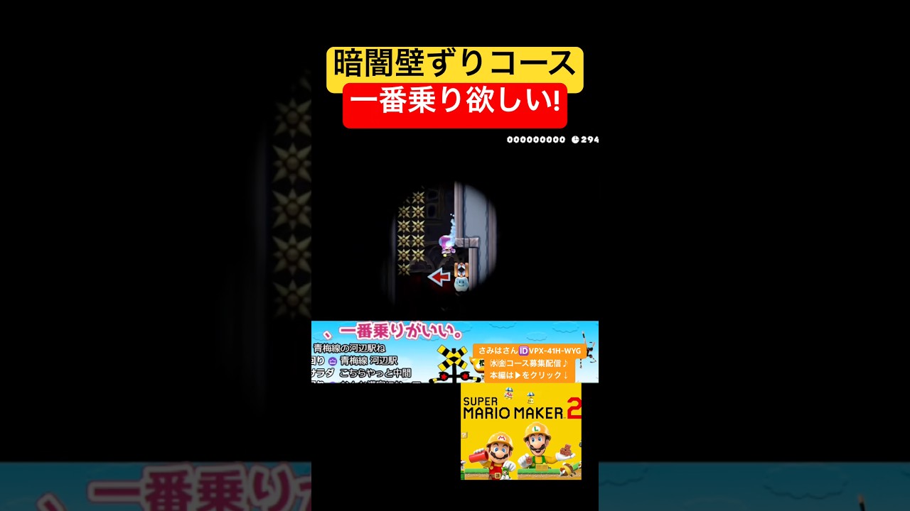 暗闇壁ずりコース❗️一番乗り欲しい💨 #マリオメーカー2 #shorts #マリメ2
