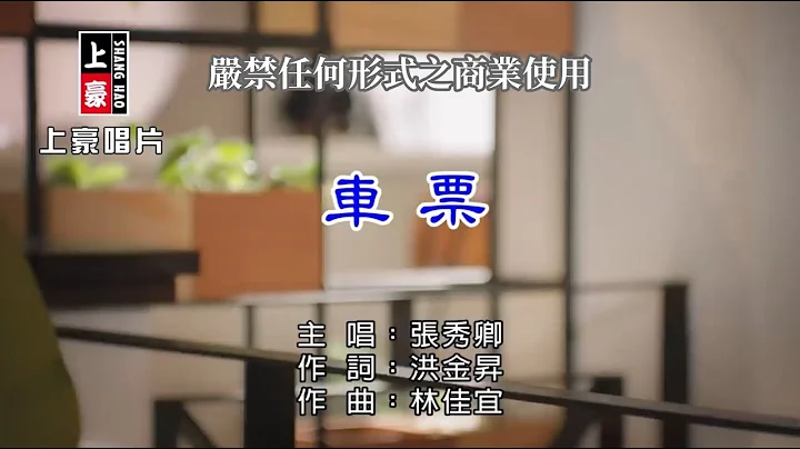 张秀卿-车票【KTV导唱字幕】1080p - 天天要闻
