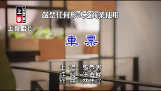 張秀卿-車票【KTV導唱字幕】1080p chords
