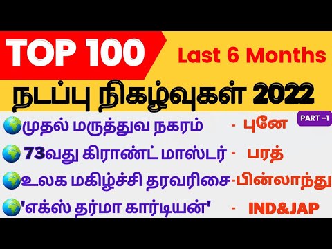 Top 100 Current Affairs 2022 in tamil | Last 6 months CA | Jan -June 2022