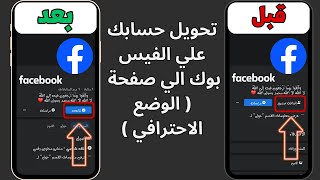 تحويل الصفحة الشخصية لصفحة عامه علي الفيسبوك