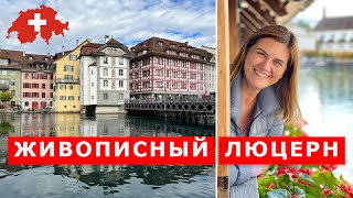 Самый красивый город Швейцарии. Люцерн. Центр Швейцарии. Luzern. Swiss