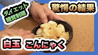 【ダイエット糖質制限】豆乳こんにゃくがかなり歯ごたえあって満足度高い！