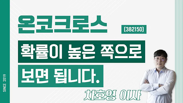 온코크로스 (382150) - 확률이 높은 쪽으로 보면 됩니다.