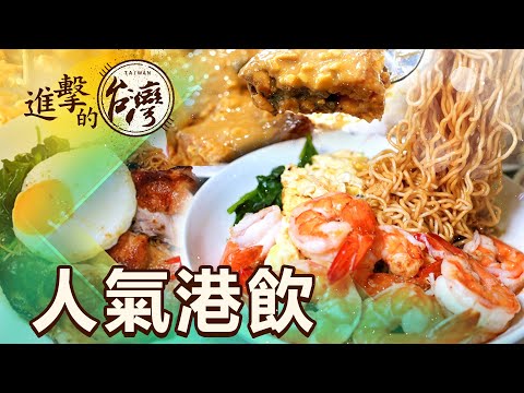 桃園巷弄排隊港飲 大蝦炒飯、撈麵、沙嗲牛噴香 第471集《進擊的台灣》part1｜陳怡廷