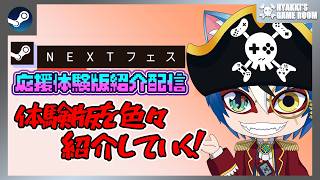 【 #SteamNextFest 】#03 応援配信 体験版を色々遊んでいく配信 【 #ひゃっき航海日誌 】