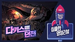 다키스트 던전에 대한 심플한 영상 리뷰 | 메탈킴