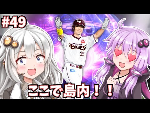 【プロスピA】 ここで島内!!島内宏明使ってみた!!#49【VOICEROID実況/プロ野球スピリッツA】