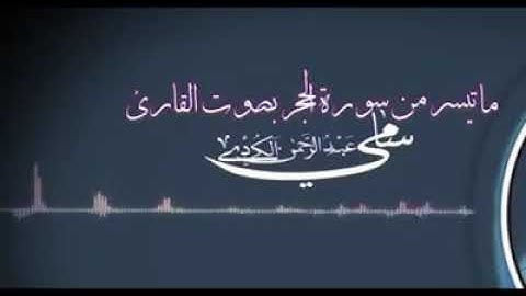 تلاوة رائعة من سورة الحجر بصوت القارئ سامى عبدالرحمن الكاردى