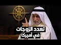 د عبدالله النفيسي أميركيون يقبلون بتعدد الزوجات 