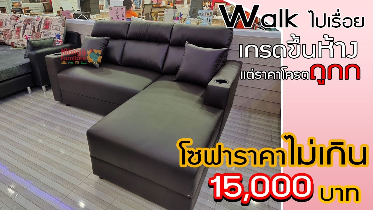 Walk ไปเรื่อย - โซฟาคุณภาพแน่น...แต่ราคาไม่เกิน 15,000 ? #มีรับประกัน - YouTube Walk ไปเรื่อย - โซฟาคุณภาพแน่น...แต่ราคาไม่เกิน 15,000 ? #มีรับประกัน - Youtube
