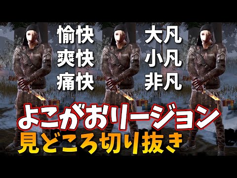 #15【DBD実践】よこがおリージョンをただ見るだけ Part.1【よこがお切り抜き】