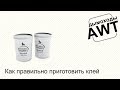 Как правильно приготовить смесь для склеивания керамических труб Дымоходов AWT