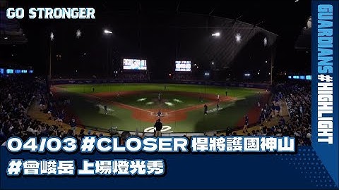 04/03 #Closer 悍將護國神山 #曾峻岳 上場燈光秀