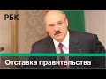 Отставка правительства Белоруссии. Лукашенко отправил правительство Белоруссии в отставку