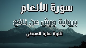سورة الانعام كاملة | Surah Al An'am | رواية ورش | تلاوة سارة الهبطي| By Sara El Habti | مصحف التجويد