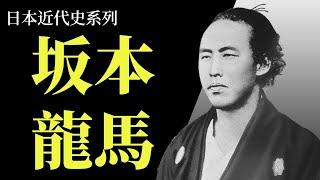 坂本龍馬如何用口才改變日本歷史 | 身為武士的坂本龍馬卻不愛戰爭? | [日本近代史系列EP2]