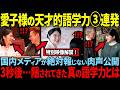 【愛子様の語学力3連発】独・斯・英3か国語で話しかけられた次の瞬間…！世界が絶句した愛子様の天才的語学力