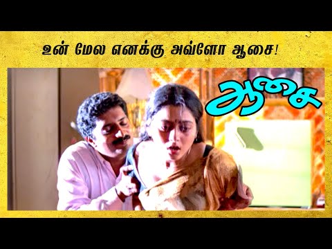 Aasai Tamil Movie | Ajith saves Suvalaxmi from Prakash Raj | Ajith Kumar | Vadivelu | API