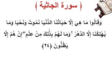 سورة الجاثية الأية 24