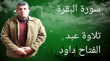 سورة البقرة كاملة/ القارئ عبد الفتاح داود