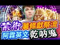 【HKA小霖】瑟斐斯專用技巧開發完成！小霖眼鏡由來？【傳說對決】瑟斐斯 Zephys