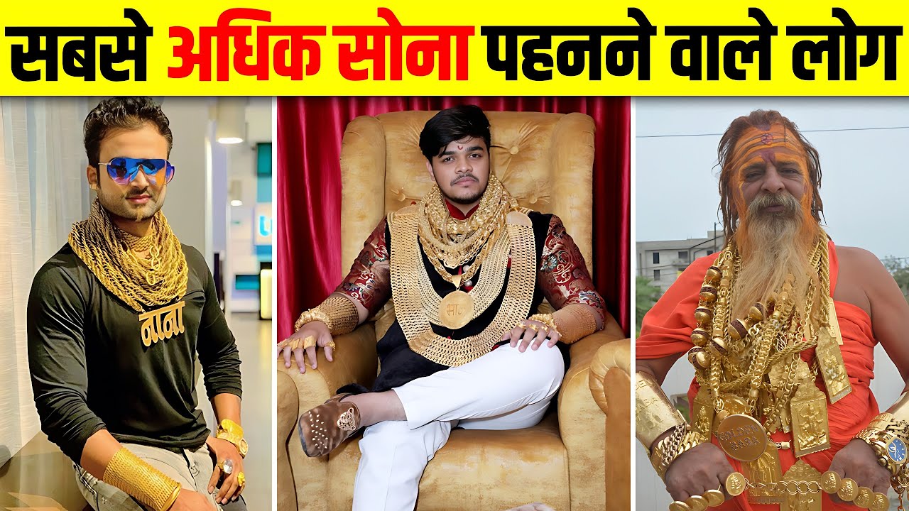 भारत के 10 सबसे अधिक सोना पहनने वाले लोग - Top 10 Gold Man of India