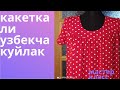 какеткали узбекча куйлакни бичилиши/ тикилиши мк/kaketkali özbekça gömlek