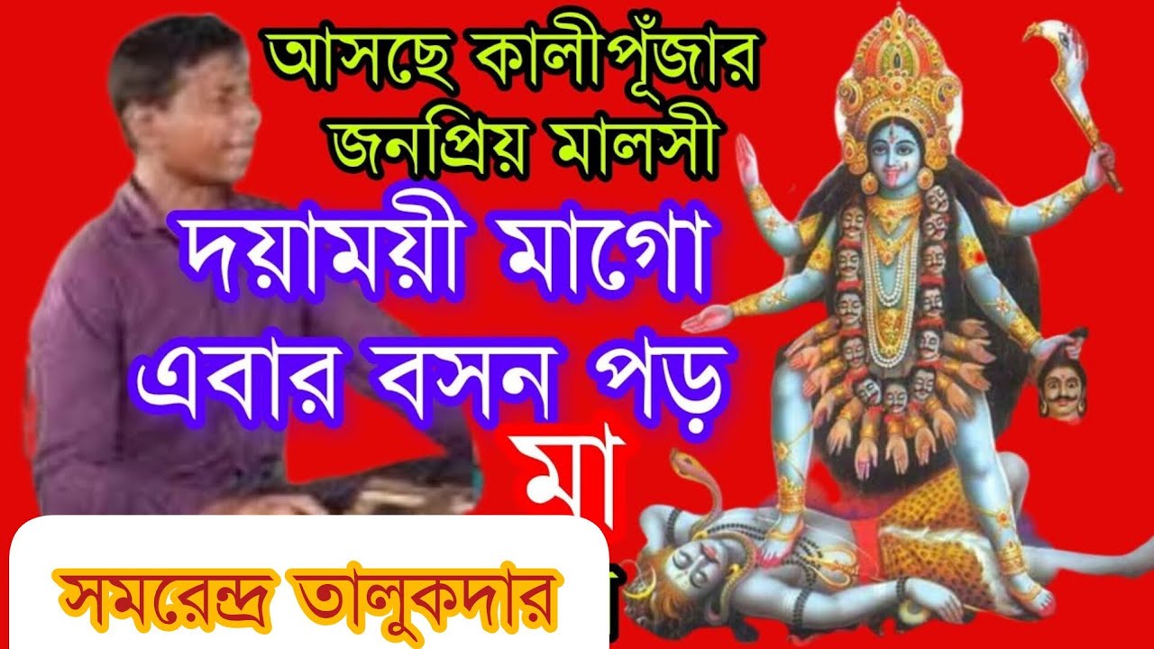 এবার বসন পড় মা || কালীপুঁজার গান || সমরেন্দ্র#মালসী