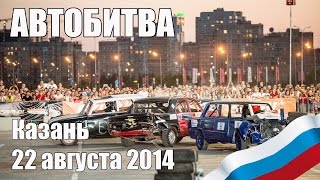 Автобитва (Казань). 22 августа 2014