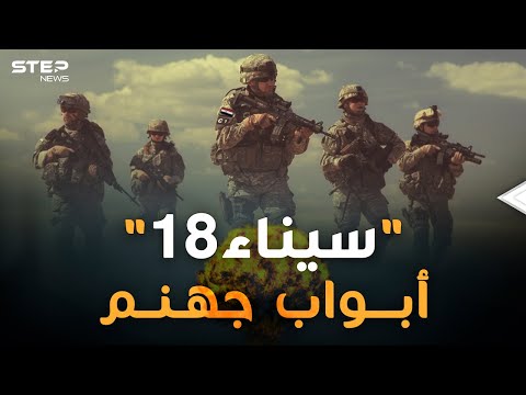 سيناء 18 عمليات عسكرية استخباراتية مصرية حولت رمال الصحراء لحمم من الجحيم