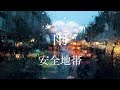 安全地帯 - 雨 玉置浩二