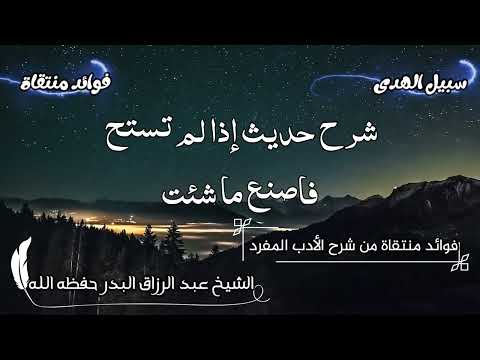 شرح حديث إذا لم تستح فاصنع ما شئت الشيخ عبد الرزاق البدر حفظه الله