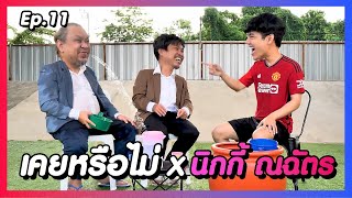 เคยหรือไม่ BRO - EP.11 : นิกกี้ ณฉัตร