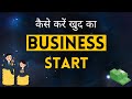 How To Start A Business | बिज़नेस कैसे शुरू करें