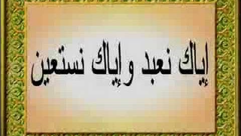 Al-Fatiha - سورة الفاتحة