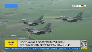 Новая военная помощь Киеву: каковы результаты встречи 