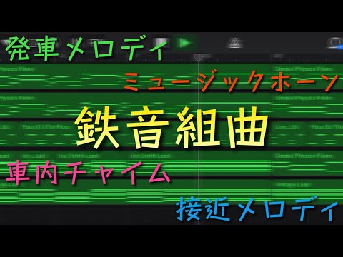 鉄道組曲 発車メロディーメドレー カバー曲 発車BEAT
