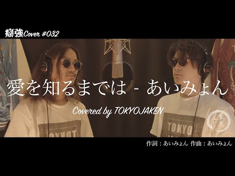 【男性が歌う】#032「愛を知るまでは - あいみょん(日本テレビ系土曜ドラマ「コントが始まる」主題歌)」Covered by 東京じゃけん