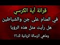 آية الكرسي قرائتها في المنام على الجن والشياطين وماهي التحذيرات والبشائر من هذه الرؤية